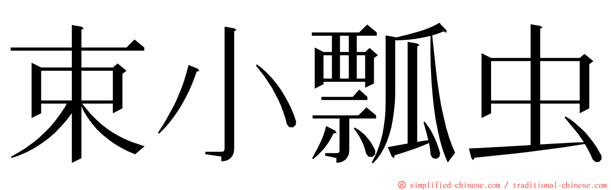 束小瓢虫 ming font