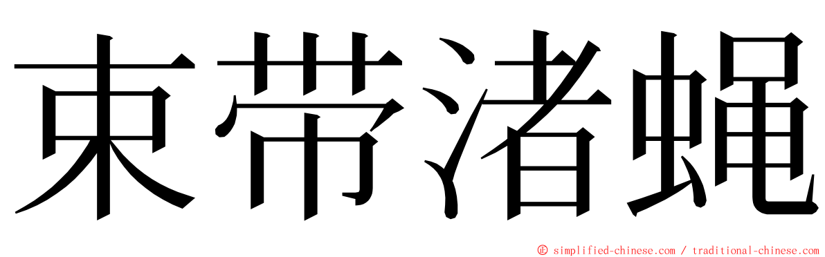 束带渚蝇 ming font