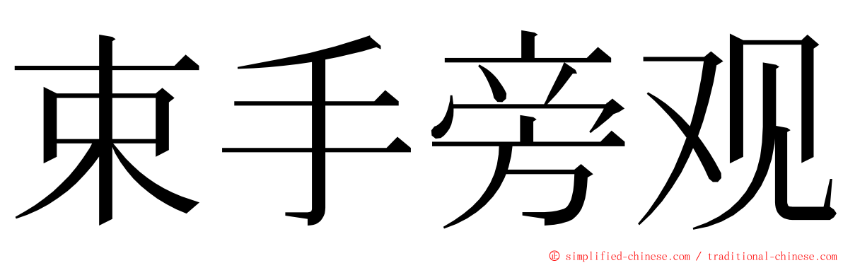 束手旁观 ming font