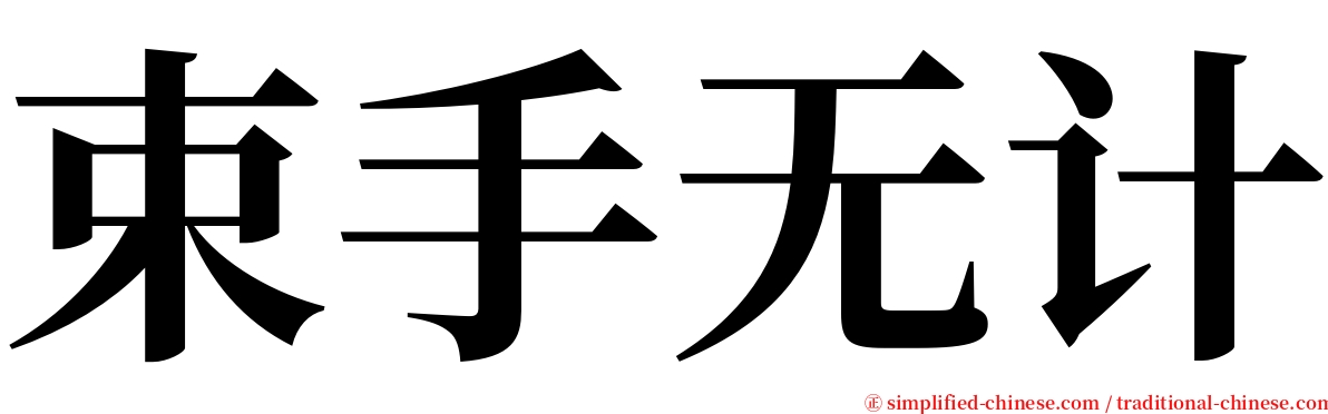 束手无计 serif font