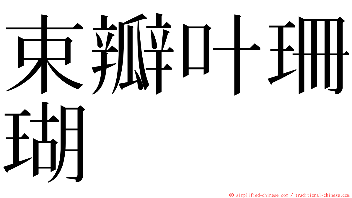 束瓣叶珊瑚 ming font