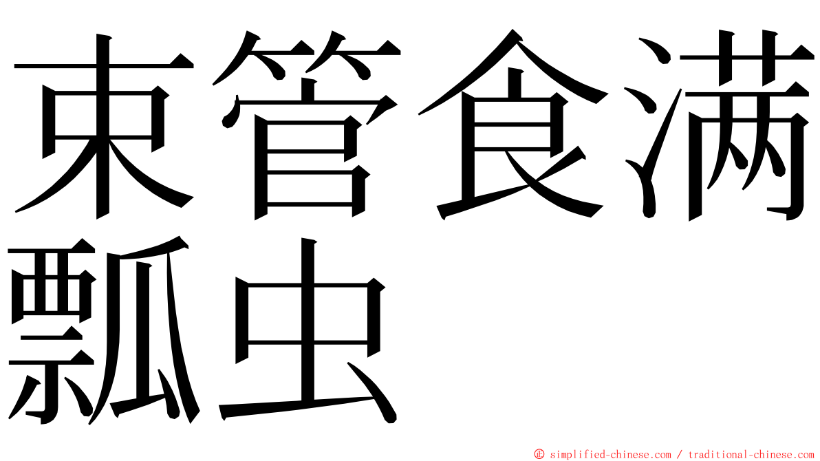 束管食满瓢虫 ming font