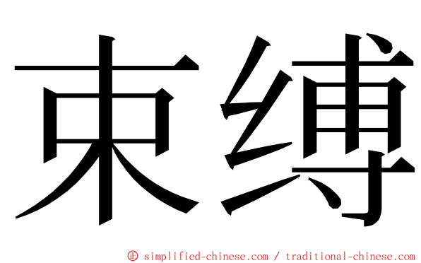 束缚 ming font