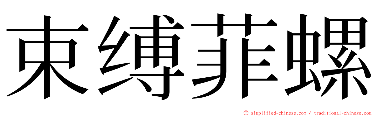 束缚菲螺 ming font