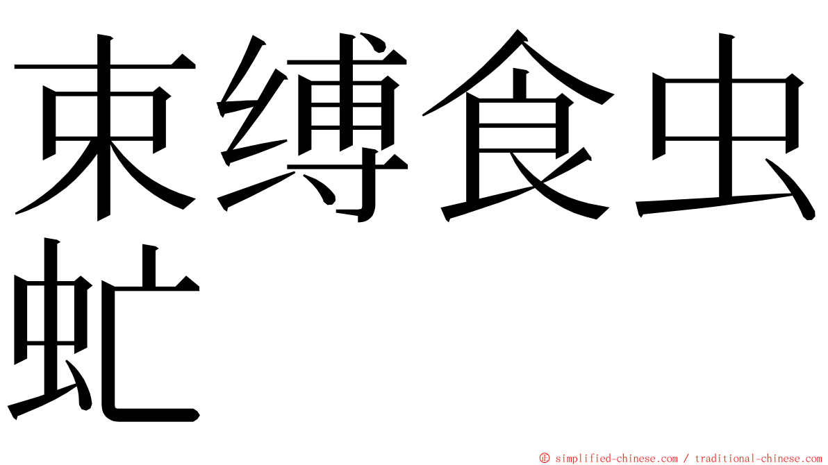 束缚食虫虻 ming font