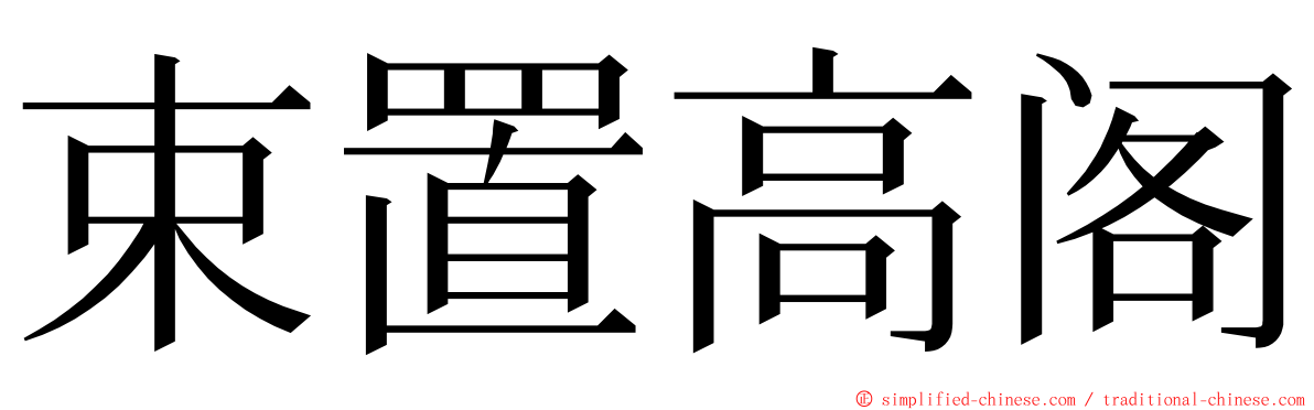 束置高阁 ming font