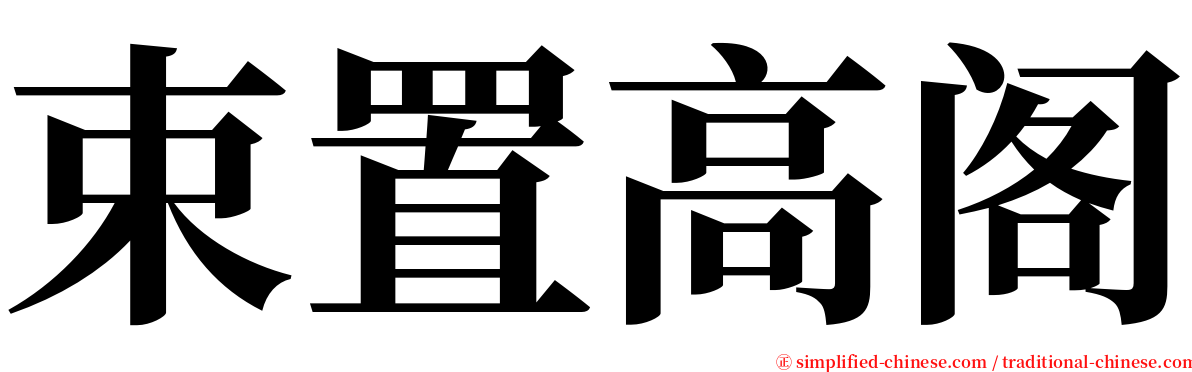 束置高阁 serif font