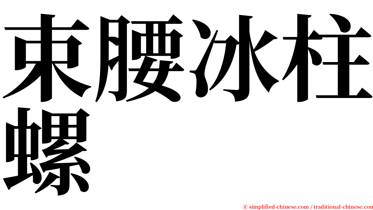 束腰冰柱螺 serif font