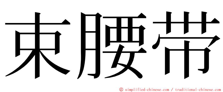 束腰带 ming font