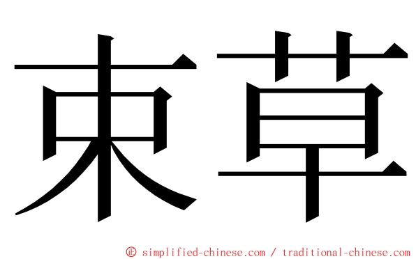 束草 ming font