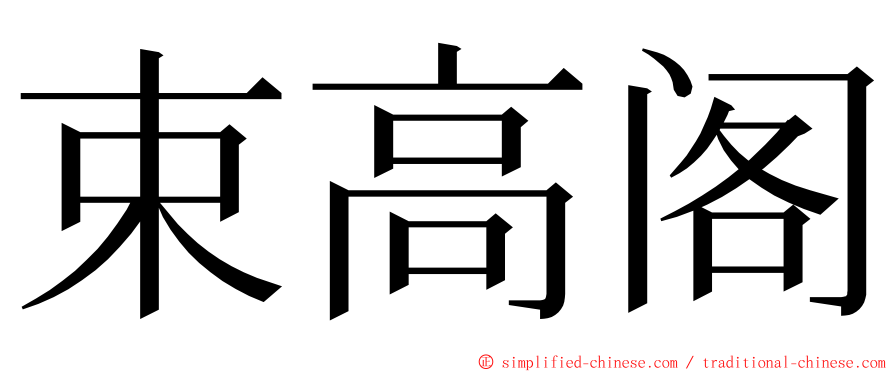 束高阁 ming font