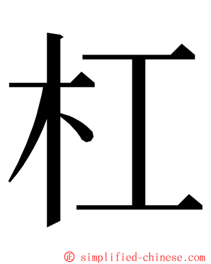 杠 ming font