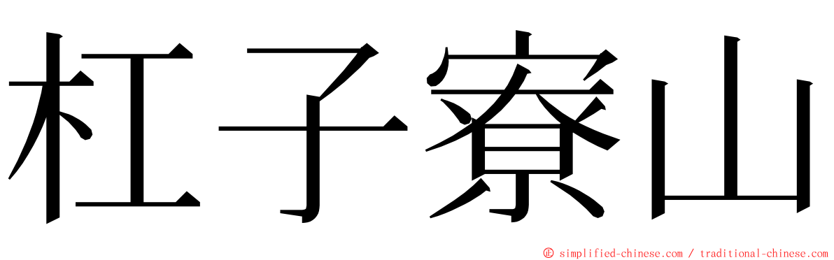 杠子寮山 ming font