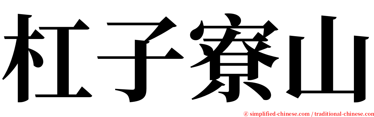 杠子寮山 serif font