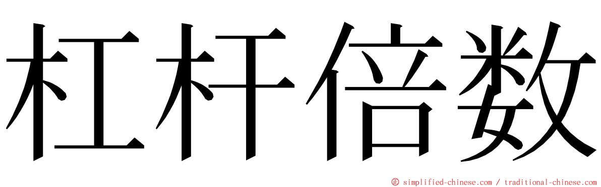 杠杆倍数 ming font