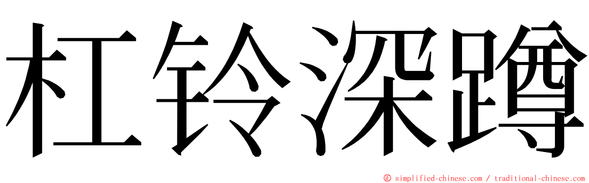 杠铃深蹲 ming font