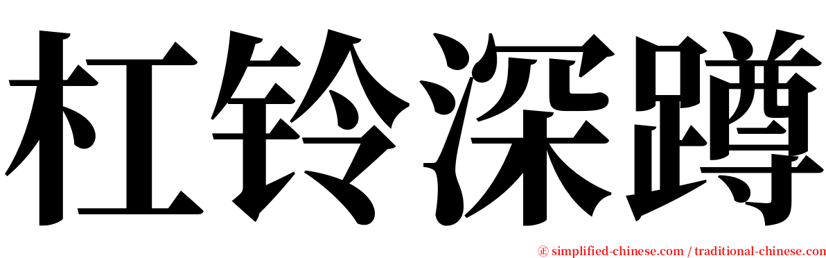 杠铃深蹲 serif font