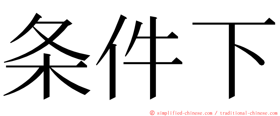 条件下 ming font