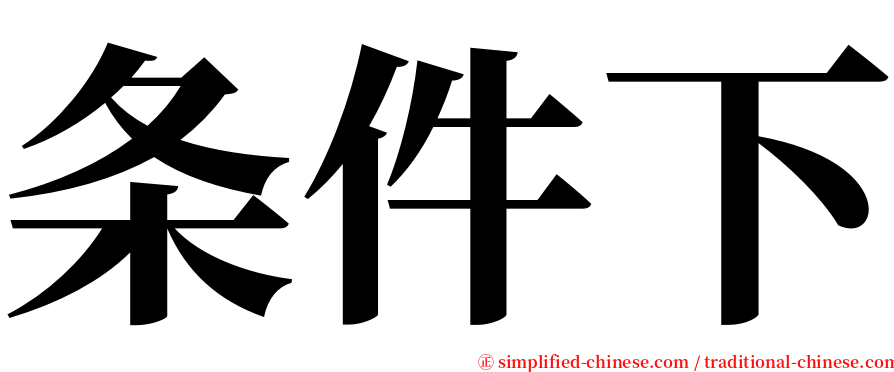 条件下 serif font