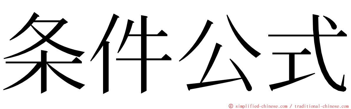 条件公式 ming font