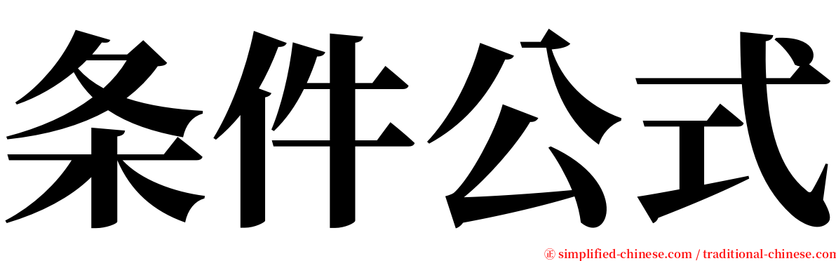 条件公式 serif font