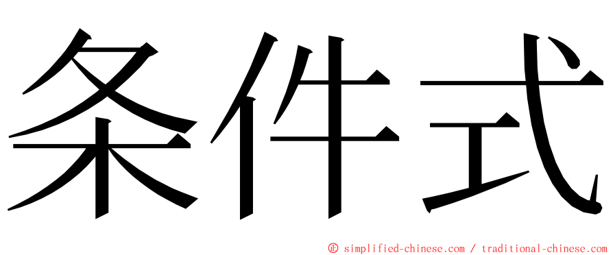 条件式 ming font