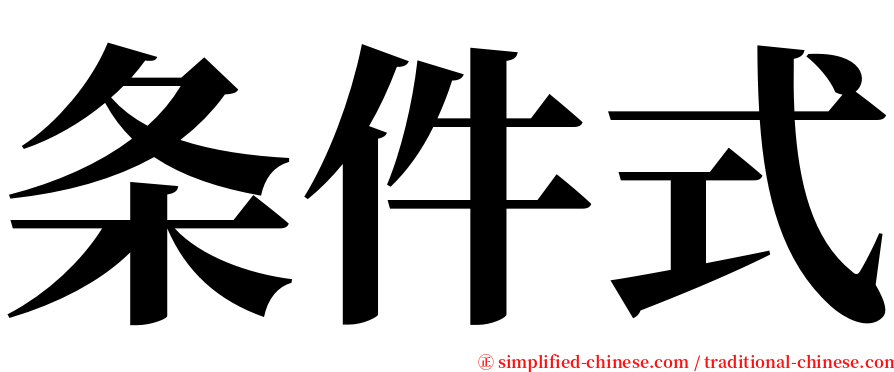 条件式 serif font