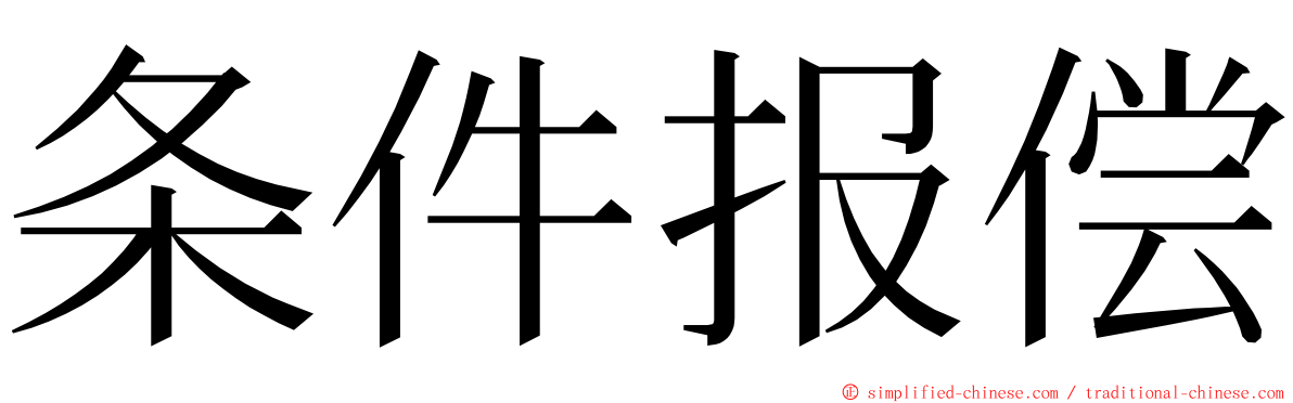 条件报偿 ming font