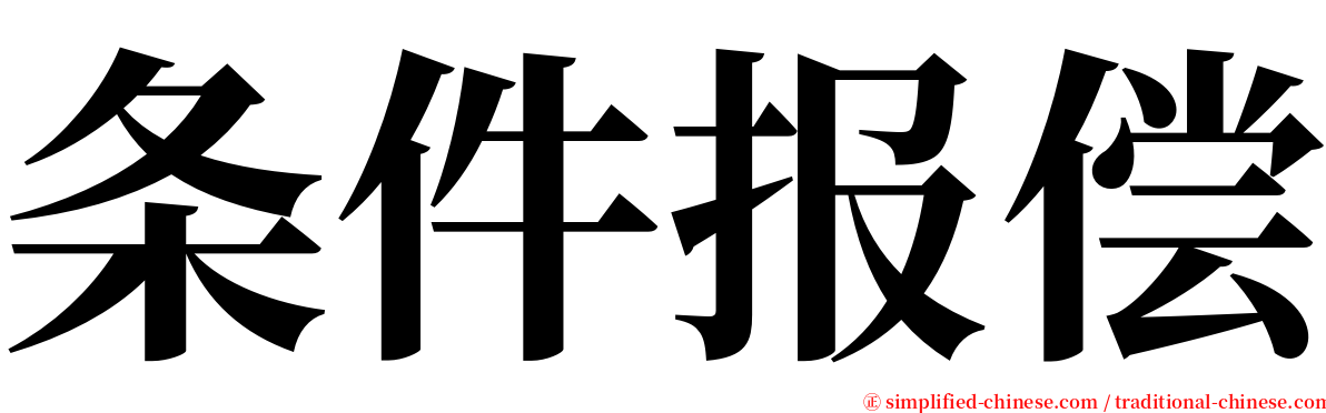 条件报偿 serif font