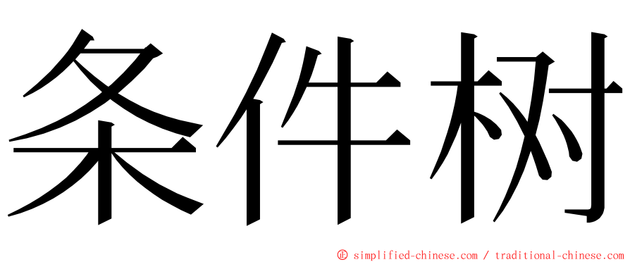 条件树 ming font