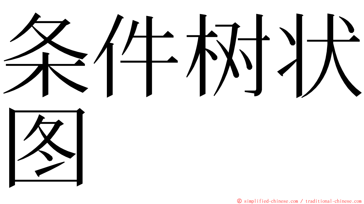 条件树状图 ming font