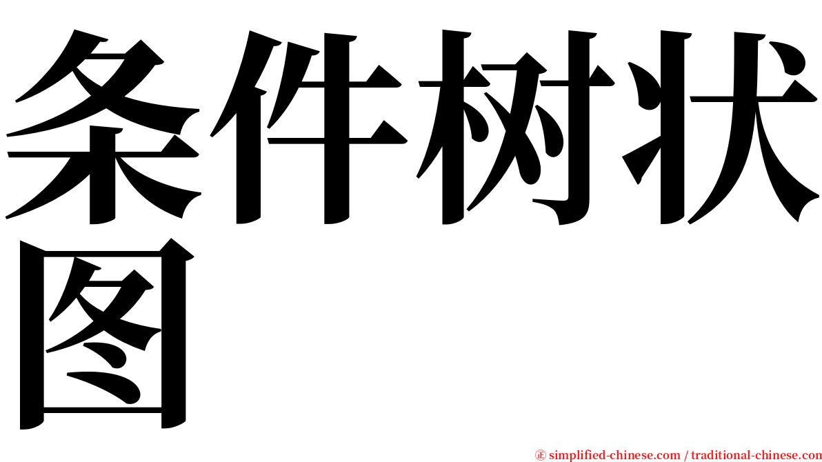 条件树状图 serif font