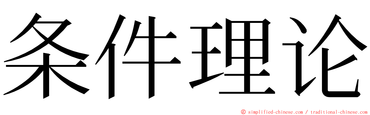 条件理论 ming font