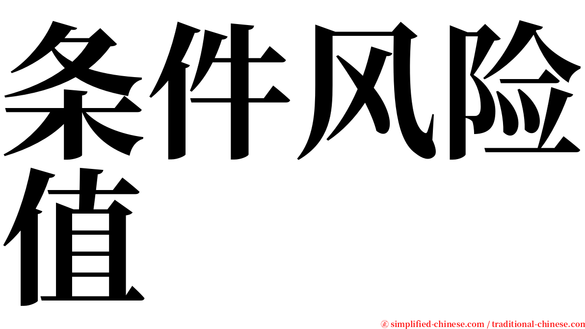 条件风险值 serif font