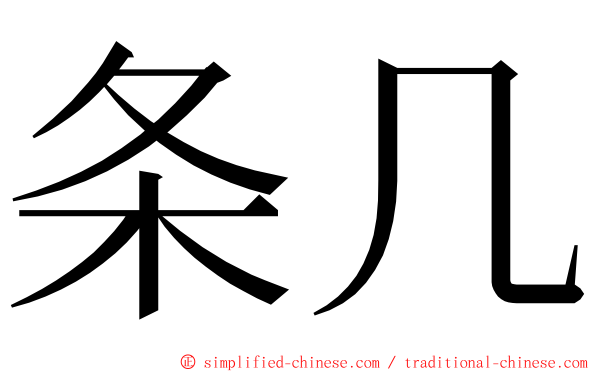 条几 ming font