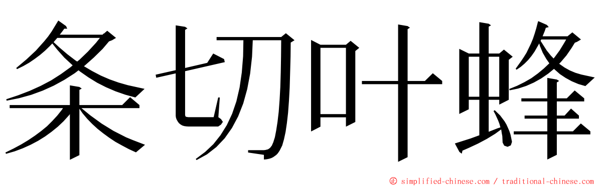 条切叶蜂 ming font