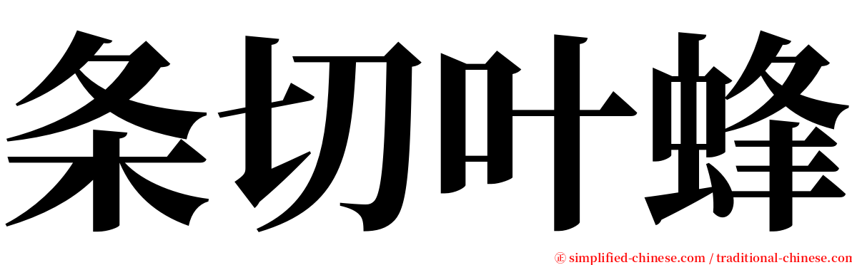 条切叶蜂 serif font