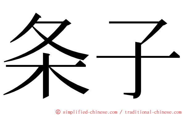 条子 ming font