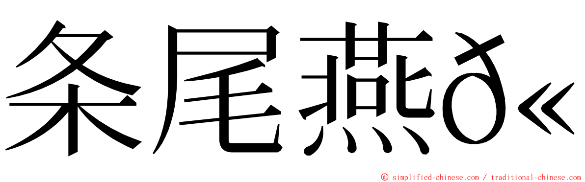 条尾燕𫚉 ming font