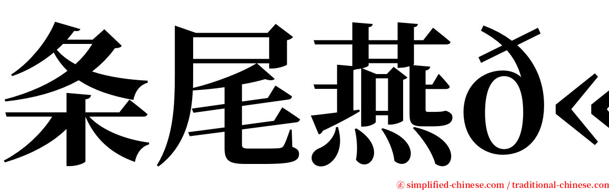 条尾燕𫚉 serif font