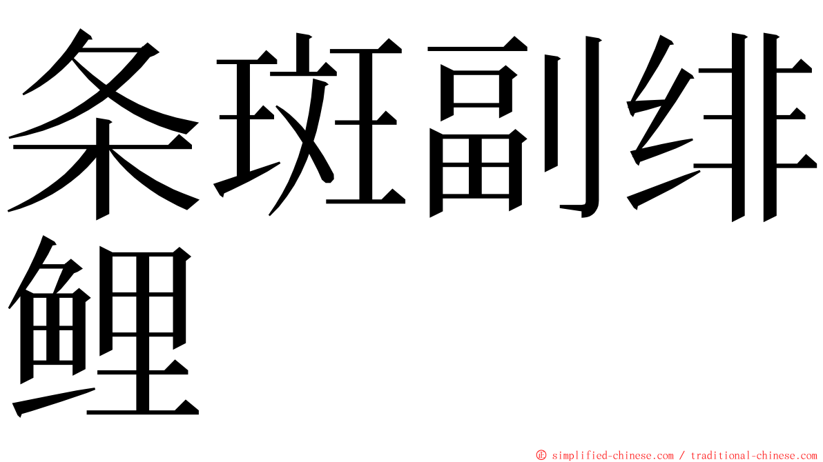 条斑副绯鲤 ming font