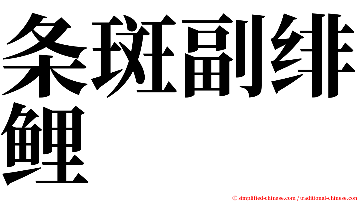 条斑副绯鲤 serif font