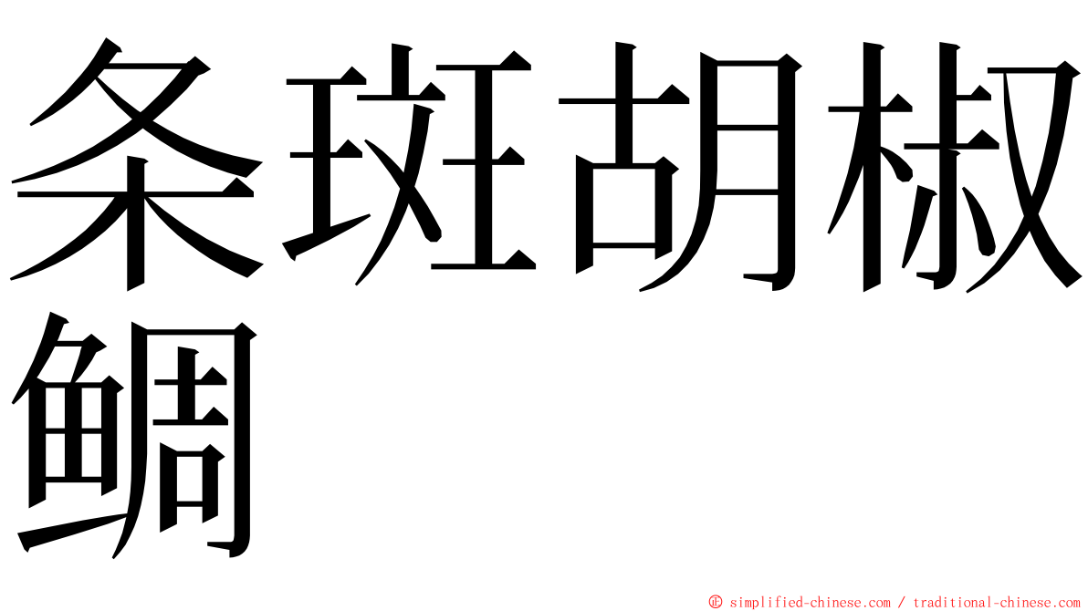 条斑胡椒鲷 ming font