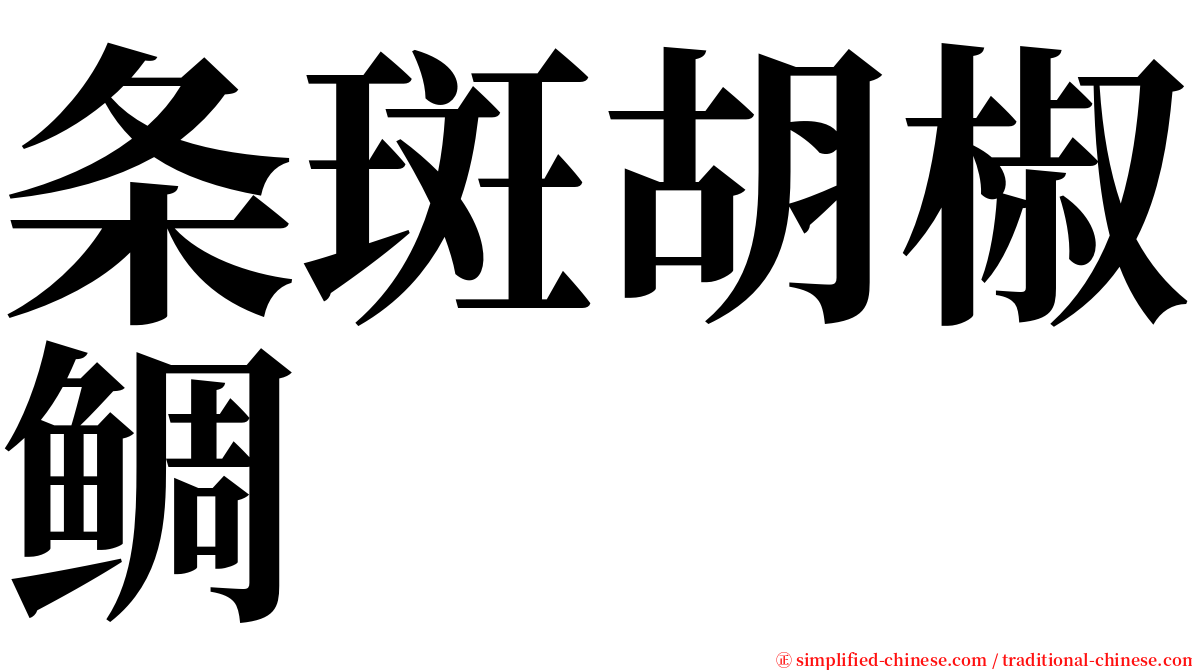 条斑胡椒鲷 serif font