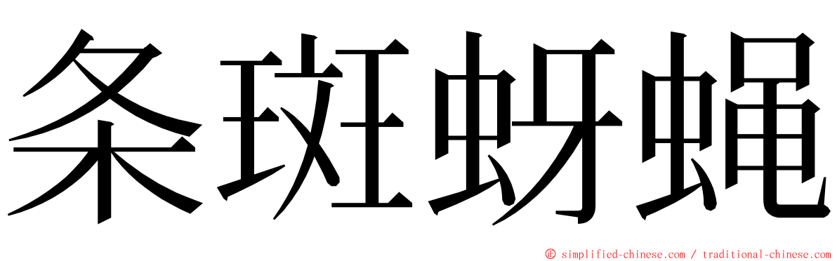 条斑蚜蝇 ming font