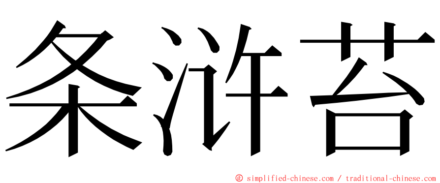 条浒苔 ming font