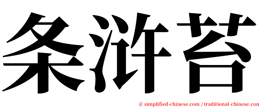 条浒苔 serif font