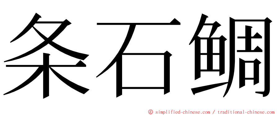 条石鲷 ming font
