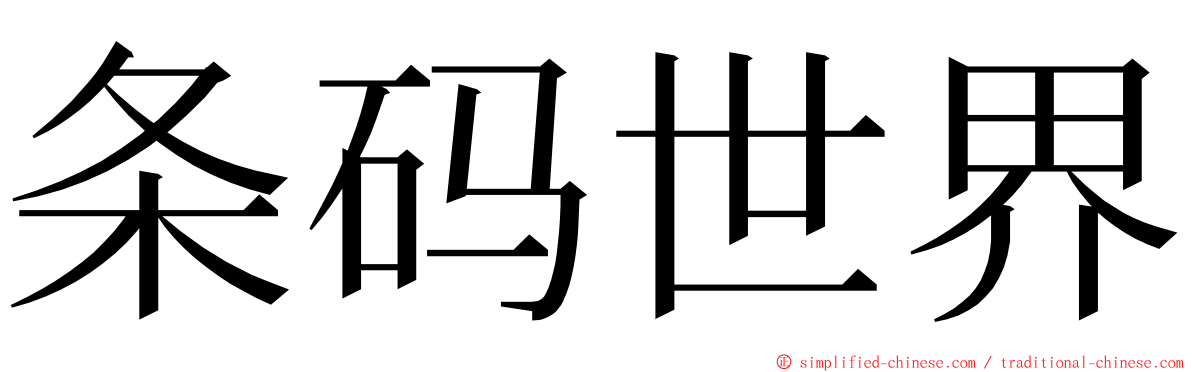 条码世界 ming font