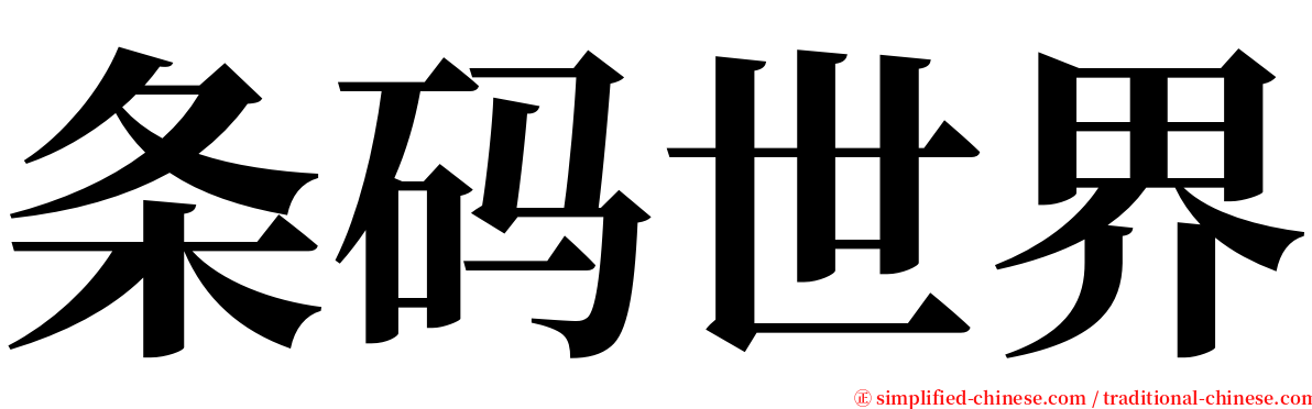 条码世界 serif font